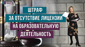 Какой штраф за отсутствие лицензии