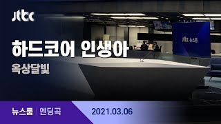 3월 6일 (토) 뉴스룸 엔딩곡 (BGM : 하드코어 인생아 - 옥상달빛)