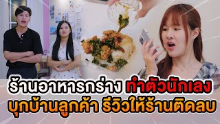 ร้านอาหารกร่าง ทำตัวนักเลง บุกบ้านลูกค้า รีวิวให้ร้านติดลบ หนังสั้น