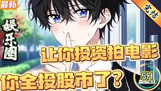 让你投资拍电影,你全投股市了?(全文已完结)