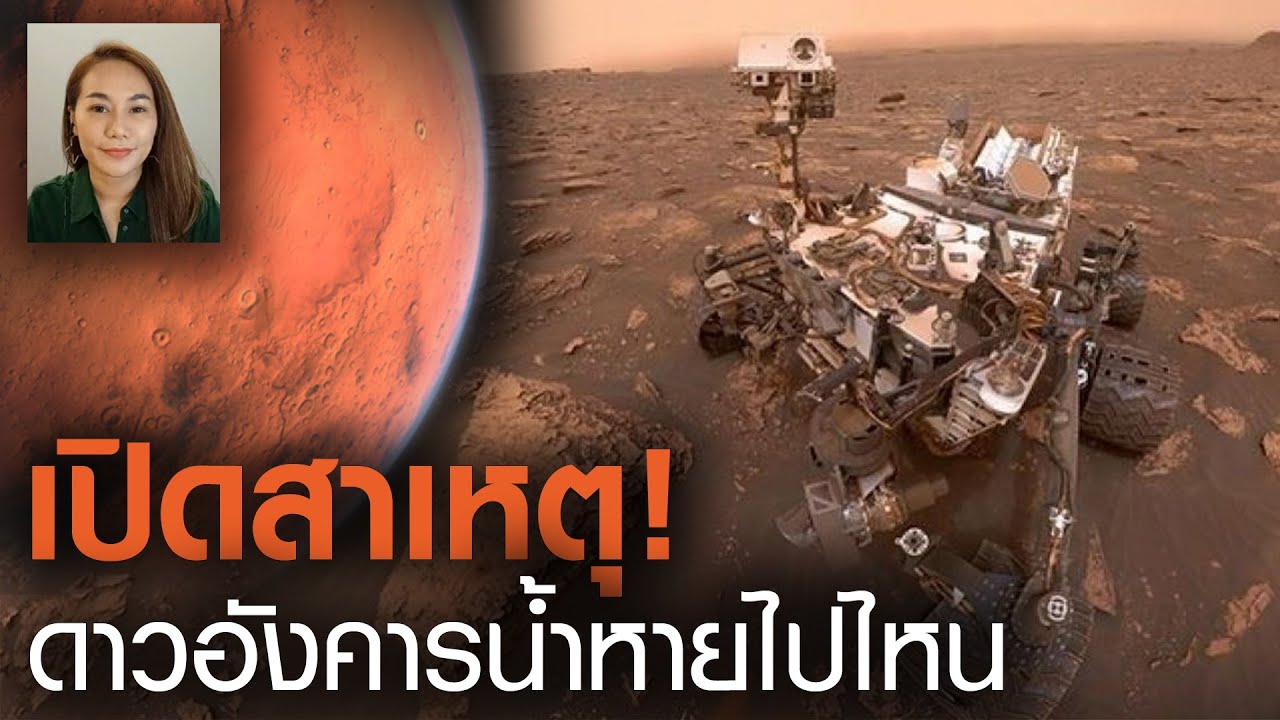 เปิดสาเหตุ! น้ำหายไปจากดาวอังคารได้อย่างไร l VROOM l TNNข่าวเที่ยง l 17-3-64