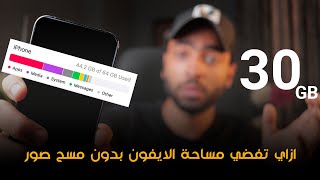 ازاي تفضي مساحة الايفون بدون مسح صور screenshot 4