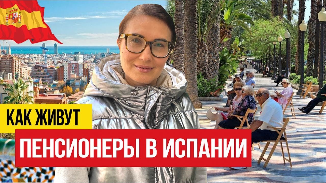 Жизнь на пенсии в Испании 🇪🇸 На что живут украинские пенсионеры?