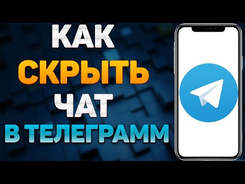 Как скрыть чат в Телеграме? Как спрятать переписку в Telegram?