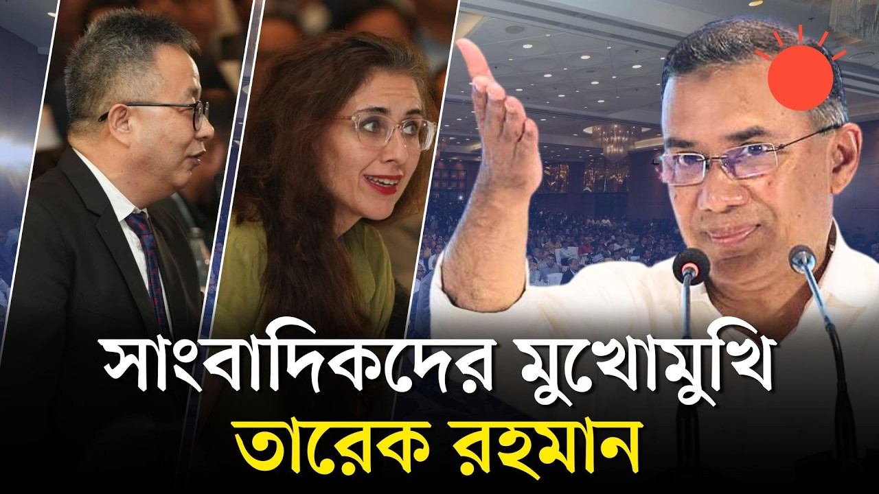 দেশি-বিদেশি সাংবাদিকদের মুখোমুখি তারেক রহমান | Tarique Rahman | BNP Press Conferecnce | Prothom Alo