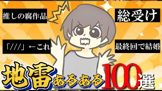 夢女子・腐女子の地雷あるある100選