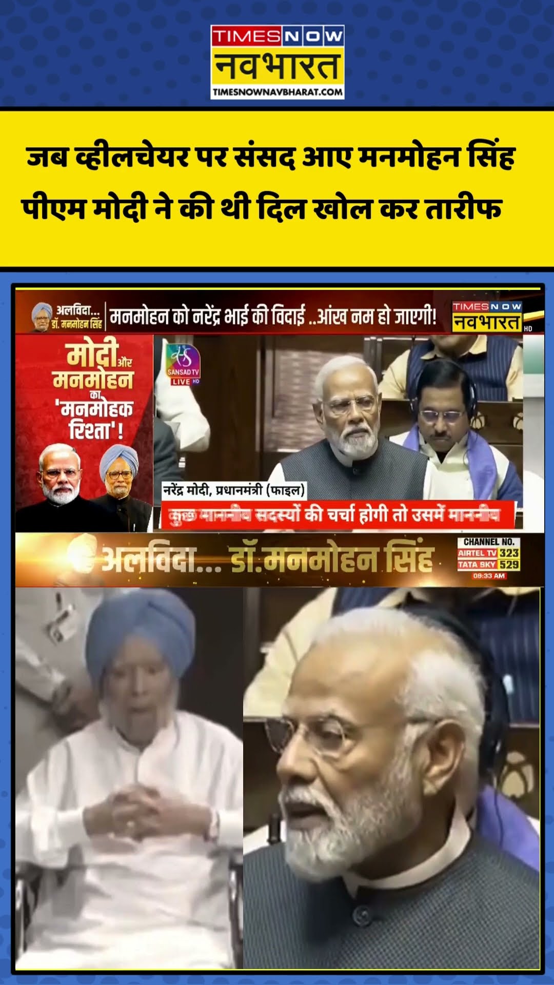 जब व्हीलचेयर पर संसद आए Manmohan Singh, PM Modi ने की थी दिल खोल कर तारीफ #shortvideo