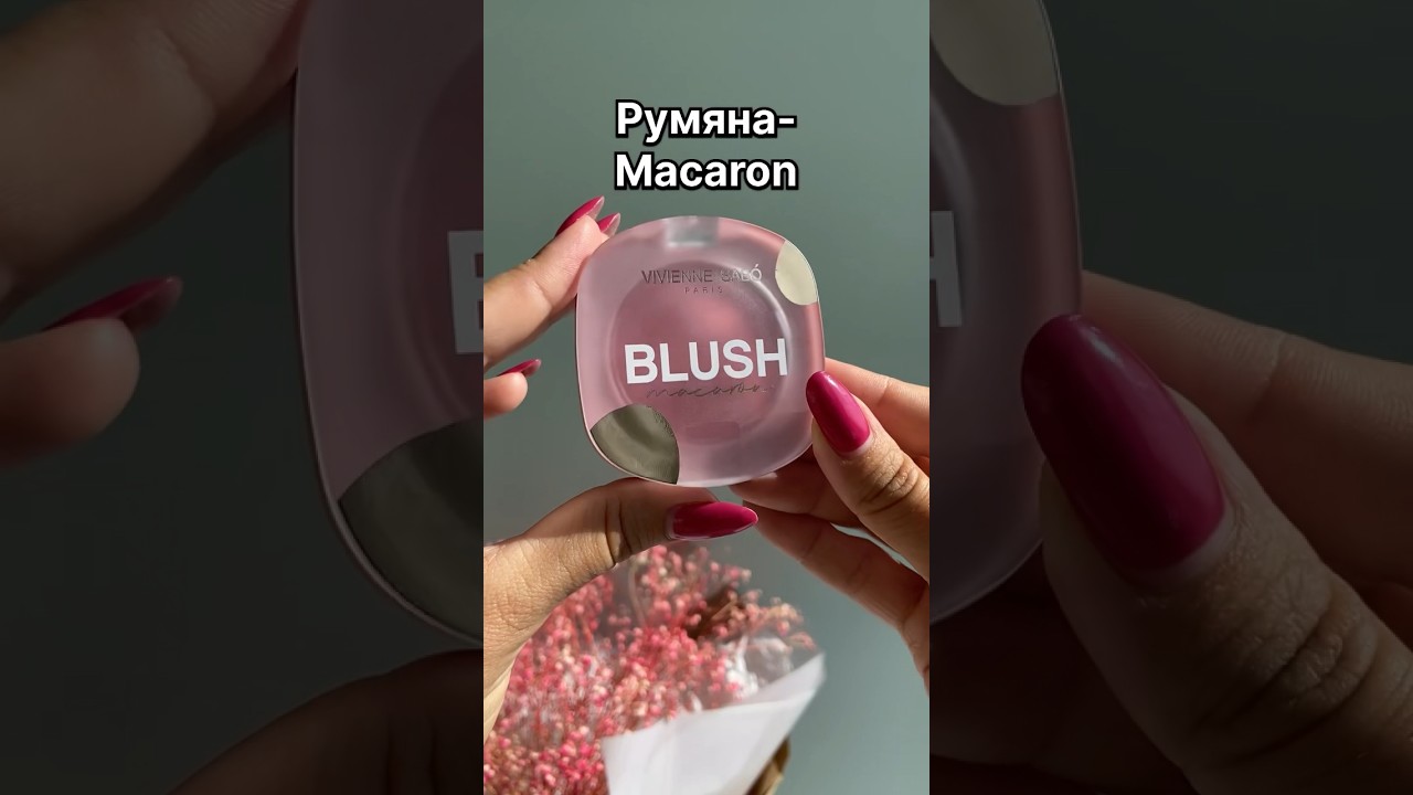 Румяна VIVIENNE SABO macaron😍 самая красивая новинка лета😍 