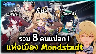 เมืองนี้มีแต่คนแปลก! รวมเรื่อง 8 คนแปลก ไม่ธรรมดา แห่งเมือง Mondstadt | Genshin Impact