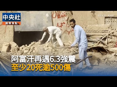 阿富汗再遇6.3強震 至少20死逾500傷