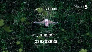 Артур Алехин - Дневник обнуления (ч.5) АУДИОКНИГА
