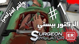الدكتور بيستي | زرع قلب بالواقع الإفتراضي! | VR | لعبة Surgeon Simulator ER