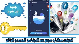 اقسم بالله انترنت مجانا و سريع مع اروع تطبيق حصري 2017 !! اول شرح !!