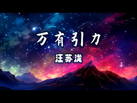 汪苏泷 - 万有引力 【我们的爱情是丘比特安排的游戏 还是月下老人他傻傻分不清 你说靠在我的肩膀有心电感应】| #動態歌詞 #中文歌曲
