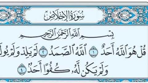 القرآن الكريم . سورة الإخلاص مكتوبة . فارس عباد 🌷The Quran . Surah Al-Ikhlas. Fares Abbad