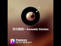 月の微笑~Acoustic Version〜 中森明菜さん cover 河野琴美