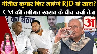 Bihar Politics: Nitish Kumar फिर जाएंगे RJD के साथ? CM की तबीयत खराब के बीच चर्चा तेज। JDU । BJP screenshot 1