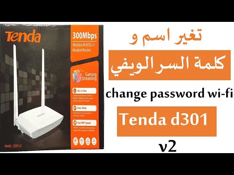 طريقة تغير اسم و باسورد change password wi-fi tenda d301 v2