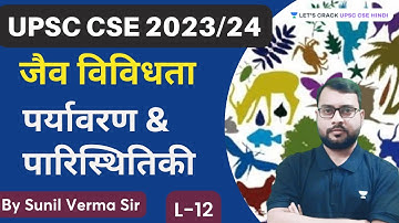 जैव विविधता | पर्यावरण पारिस्थितिकी | L12 | Biodiversity (Environment And Ecology)  Sunil Verma
