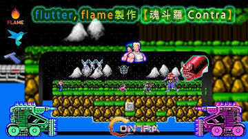 flutter+flame複製紅白機【魂斗羅】Replicate classic NES game Contra with flutter flame game engine