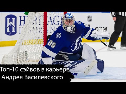 Топ-10 сэйвов в карьере Андрея Василевского / Andrei Vasilevskiy's top 10 career saves
