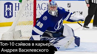 Топ-10 сэйвов в карьере Андрея Василевского / Andrei Vasilevskiy's top 10 career saves