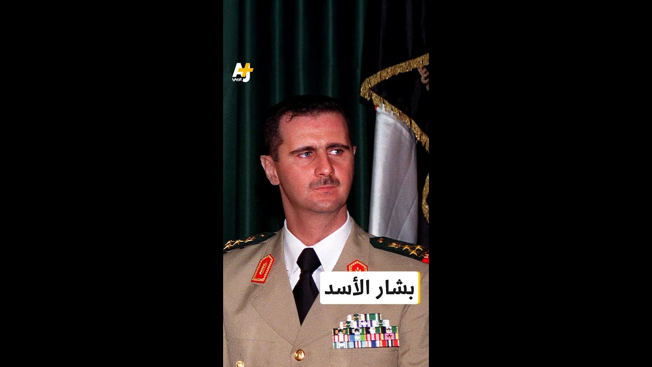 ماذا تعرفون عن بشار الأسد؟