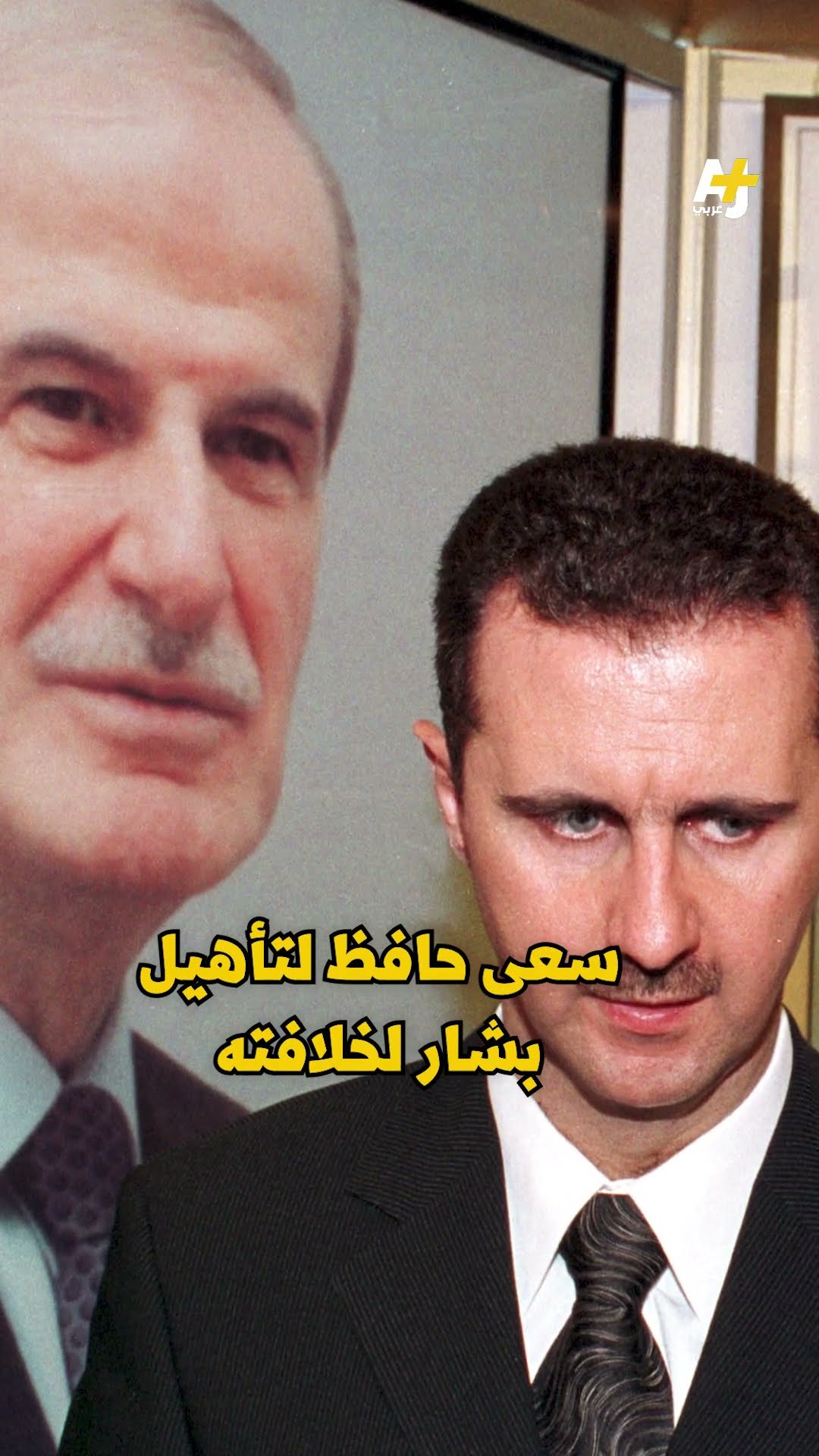 ماذا تعرفون عن بشار الأسد؟