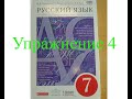 Русский язык, 7 класс, А.П.Лекант, М.М.Разумовская, Упражнение 4