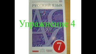 Русский язык, 7 класс, А.П.Лекант, М.М.Разумовская, Упражнение 4