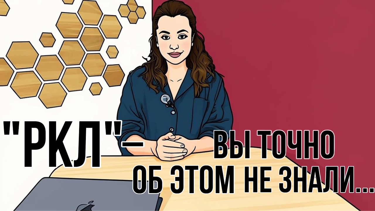 Чего вы точно не знаете об РКЛ. Рассказываю самые важные нюансы, о которых вам не говорят.