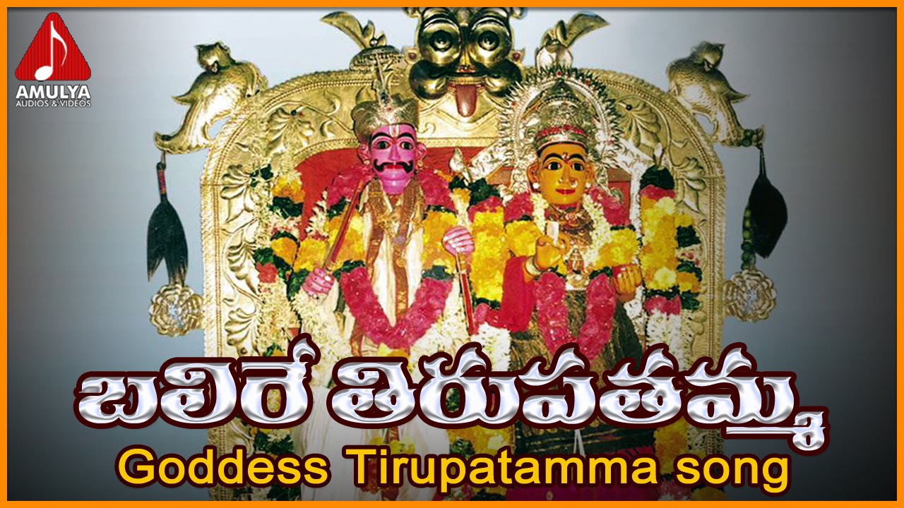 Balire Tirupatamma Full Song | Tirupatamma Telugu Devotional Folk Songs | Amulya Audios and Videos