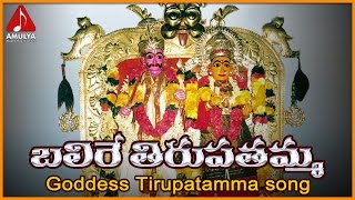 Balire Tirupatamma Full Song | Tirupatamma Telugu Devotional Folk Songs | Amulya Audios and Videos