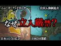 【2025年版】世界に実在する立入厳禁な場所5選【ゆっくり解説】