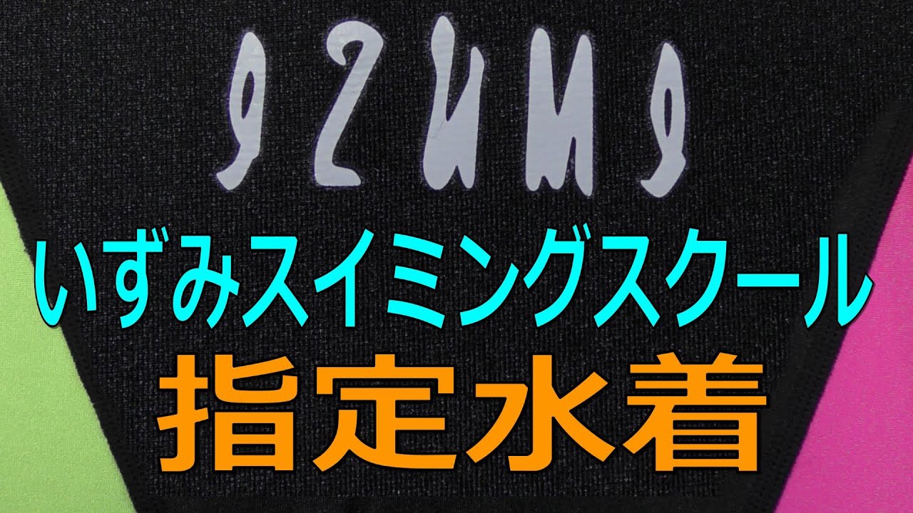 IZUMI/いずみスイミングスクール指定水着 M