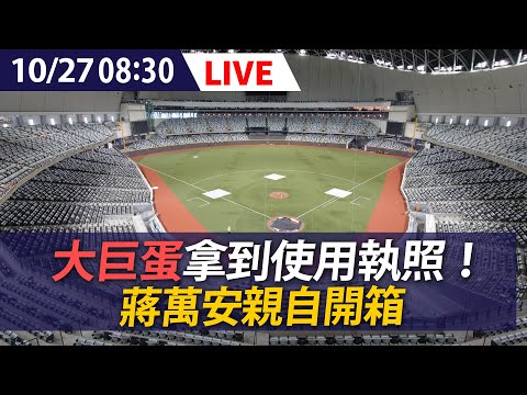 【LIVE】10/27 大巨蛋拿到使用執照！蔣萬安市長親自開箱