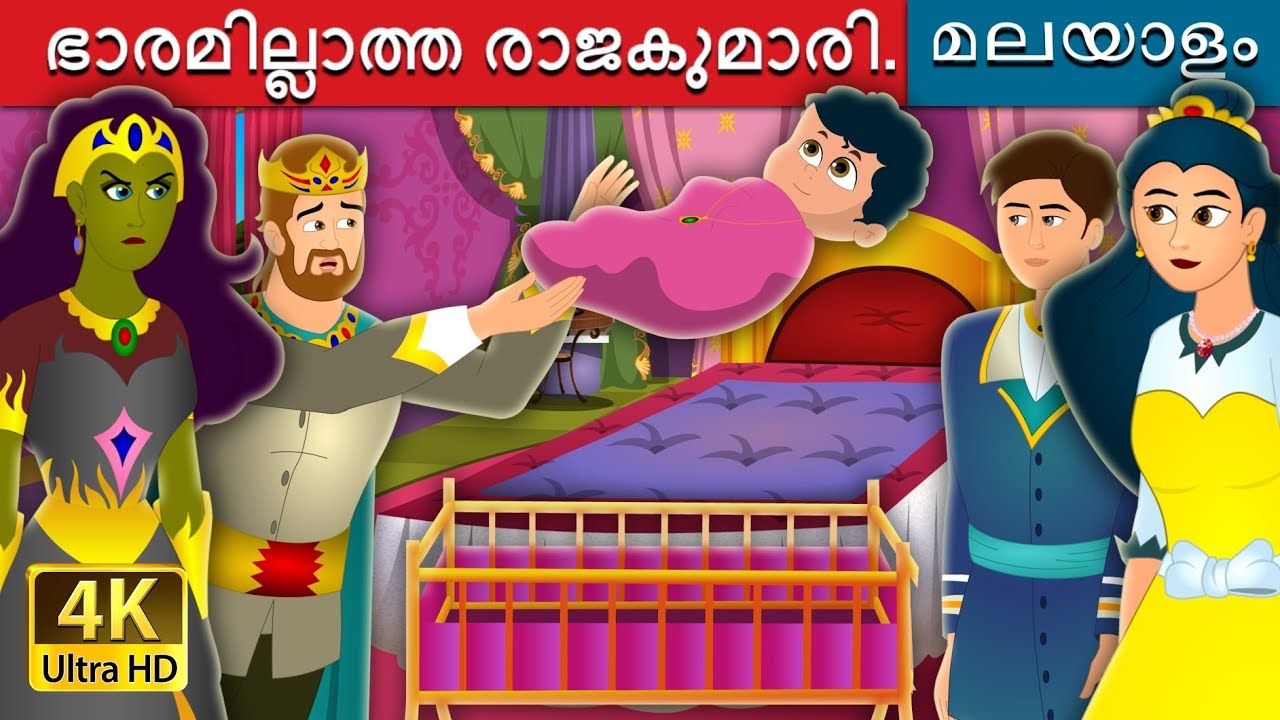 ഭാരമില്ലാത്ത രാജകുമാരി | The Weightless Princess Story | Malayalam Cartoon  | Malayalam Fairy Tales - YouTube