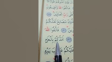 سورة الشعراء الأية 130 إلى 136 القارئ سعد الغامدي