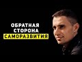 Как саморазвитие портит тебе жизнь