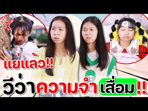 แย่แล้ว!! น้องวีว่าความจำเสื่อม หนังสั้น WiwaWawow TV