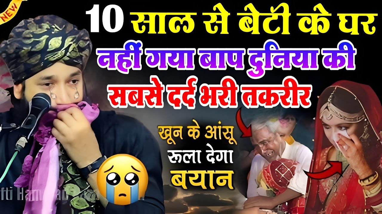 10साल बेटी के घर नहीं गया || बाप दुनिया की सबसे दर्द भरी तकरीर || खून केआंसू 😭 रुलाएगा mufti Hammad
