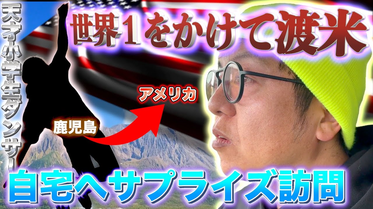 【未来モンスター】鹿児島から世界１をかけて渡米する天才小学生ダンサーの自宅にサプライズ訪問してみた‼︎