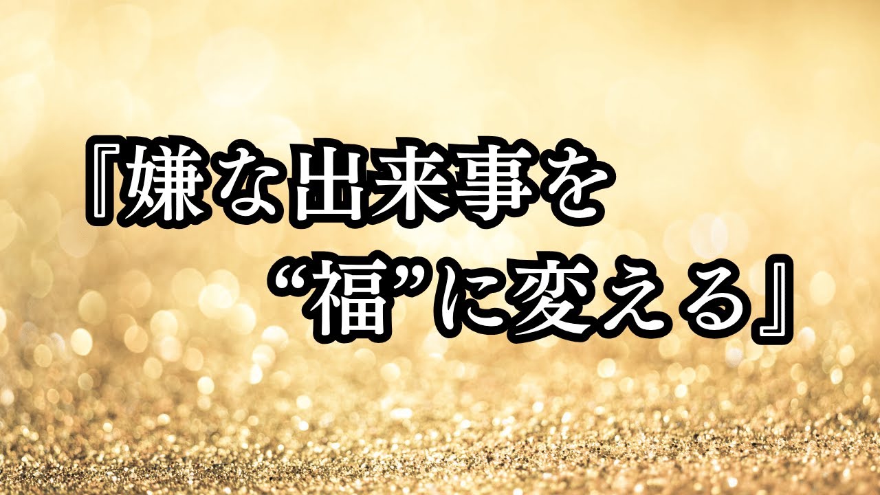 『嫌な出来事を“福”に変える』