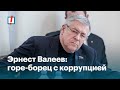 Эрнест Валеев: горе-борец с коррупцией