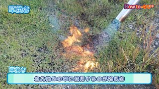 使い方いろいろ　草焼きバーナーの使い方【コメリHowtoなび】