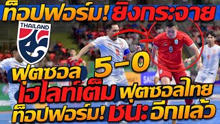 #ด่วน ไฮไลท์ฟุตซอล ทีมชาติไทย ถล่มยับ 50 เมียนมา โคตรโหด !!  แตงโมลง ปิยะพงษ์ยิง