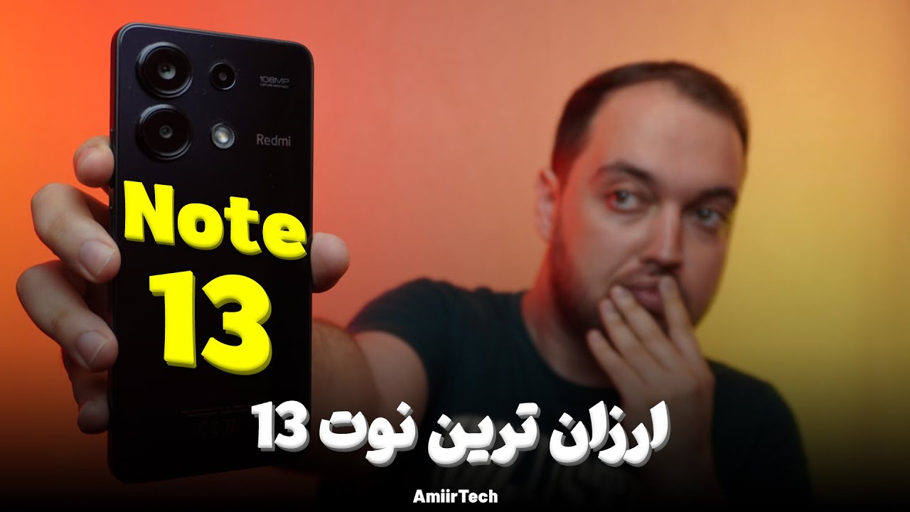 Redmi Note 13 Review | بررسی ردمی نوت 13 - YouTube