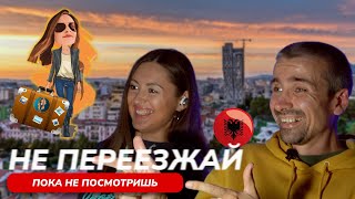 🙆 что ждёт в Албании🇦🇱 | Релокация Просто