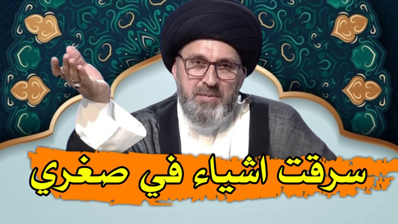 متصلة سرقت اشياء عندما كنت صغيرة ما هو الحكم / سيد رشيد الحسيني