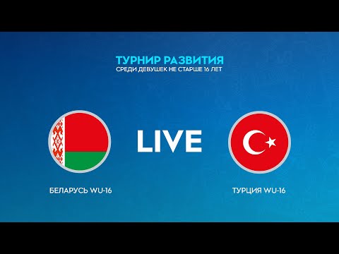 видео: LIVE | Беларусь WU-16 — Турция WU-16
